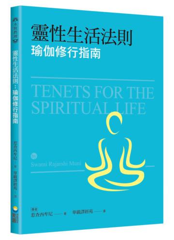 靈性生活法則：瑜伽修行指南