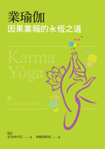 業瑜伽：因果業報的永恆之道