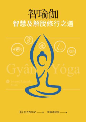 智瑜伽：智慧及解脫修行之道