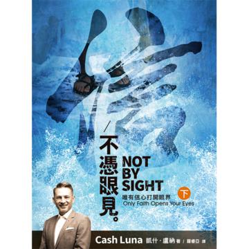 不憑眼見(下):唯有信心打開眼界