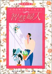 智慧婦人