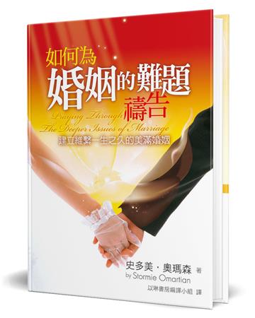 如何為婚姻的難題禱告
