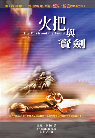 火把與寶劍