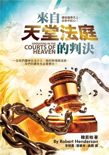 來自天堂法庭的判決:禱告瞄準天上,必命中紅心!