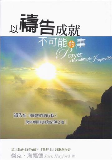 以禱告成就不可能的事