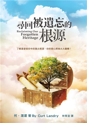 尋回被遺忘的根源 （精裝）