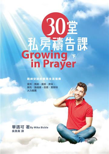 30堂私房禱告課 （下） （精裝）：與神交談的實用生活指南
