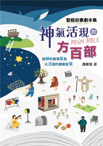 神氣活現的方百部（精裝）：聖經故事劇本集