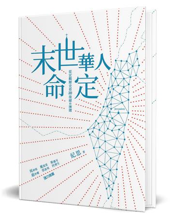 末世華人命定(精裝):從宏觀歷史看神榮耀的揀選