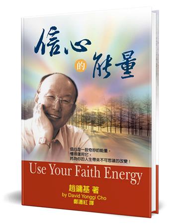 信心的能量（精裝）：信心是一股奇妙的能量，懂得運用它，將為你的人生帶來不可思議的改變！