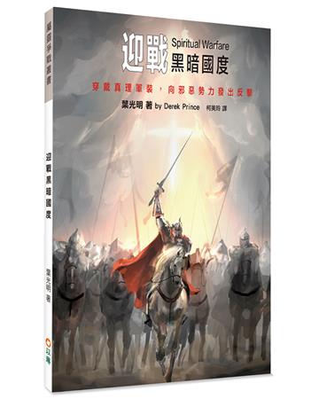 迎戰黑暗國度：穿戴真理軍裝，向邪惡勢力發出反擊
