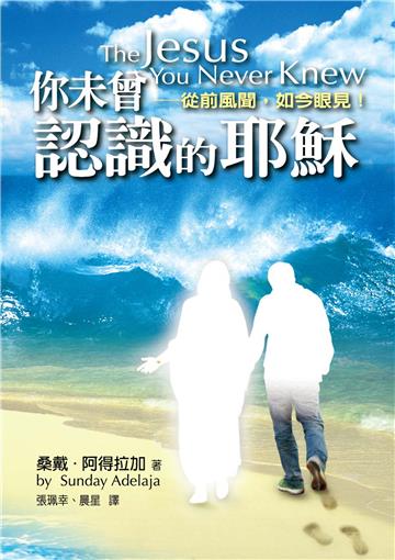 你未曾認識的耶穌（精裝）：從前風聞，如今眼見！