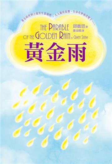 黃金雨:黃金雨所到之處皆生意盎然,人人歡欣鼓舞,生命奇妙地改變了……