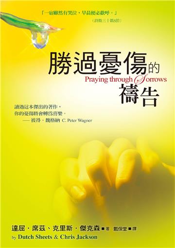 勝過憂傷的禱告（精裝）：讀過這本傑出的著作，你的憂傷將會轉為喜樂