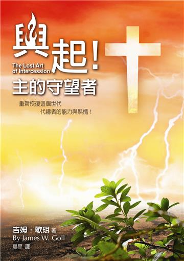 興起！主的守望者（精裝）：重新恢復這個世代代禱者的能力與熱情！