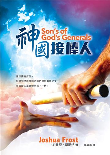 神國接棒人（精裝）：讓本書告訴你，世界知名的神國將領們如何教養兒女，將敬虔的產業傳承到下一代！