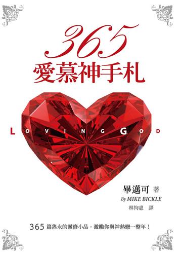 365愛慕神手札：365篇雋永的靈修小品，激勵你與神熱戀一整年！