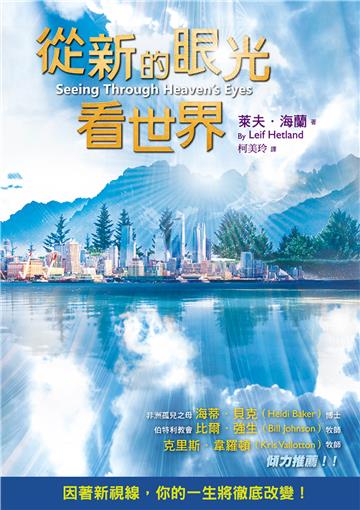 從新的眼光看世界（精裝）：因著新視線，你的一生將徹底改變！