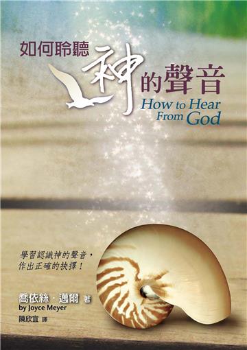 如何聆聽神的聲音：學習認識神的聲音，作出正確的抉擇！