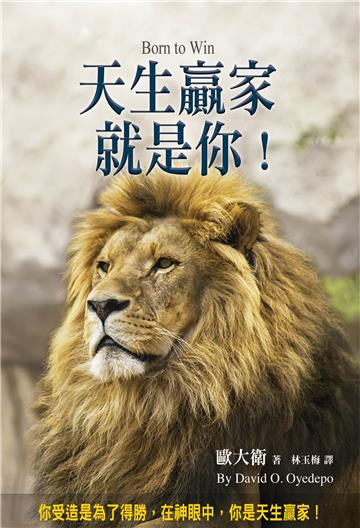 天生贏家就是你！：你受造是為了得勝，在神眼中，你是天生贏家！