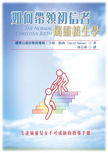 如何帶領初信者：屬靈接生學