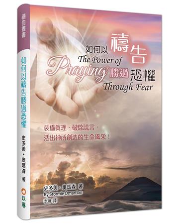 如何以禱告勝過恐懼（精裝）：裝備真理、破除謊言，活出神所創造的生命風采！