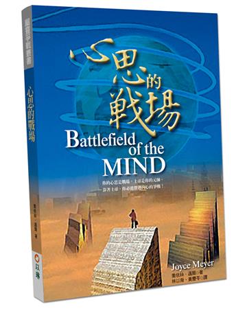 心思的戰場（2版）：你的心思是戰場，上帝是你的元帥，靠著上帝，你必能勝過內心的爭戰！