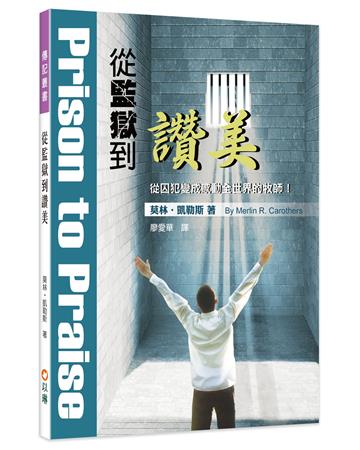 從監獄到讚美（3版）：從囚犯變成感動全世界的牧師!