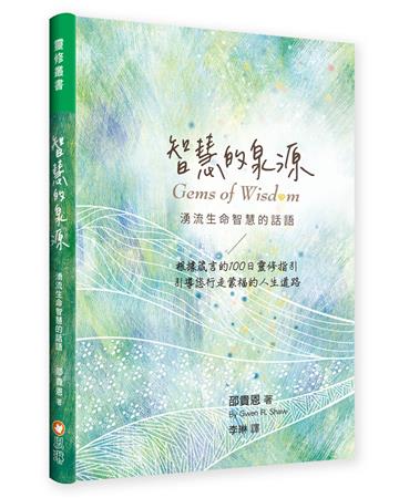 智慧的泉源-湧流生命智慧的話語（精裝）：根據箴言的100日靈修指引，引導您行走蒙福的人生道路