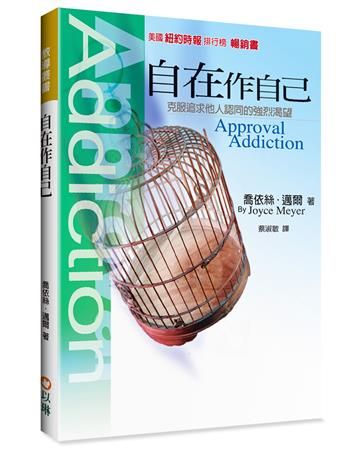 自在作自己（2版）：克服追求他人認同的強烈渴望