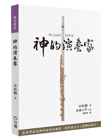 神的演奏家：當我們成為神所演奏的樂器，就會發出令人驚艷的樂音！