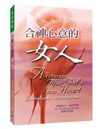 合神心意的女人（2版）：活出神所創造的樣式，成就豐盛的屬天祝福