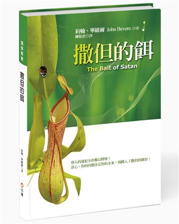 撒但的餌（2版精裝）：別人的過犯令你難以釋懷？當心，你的回應決定你的未來，別跳入了撒但的圈套！