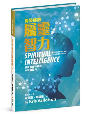 開發你的屬靈智力：領受如神一般的心智和能力（精裝）