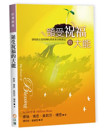 領受祝福的大能：發現你在基督裡的真實身分和命定（2版）