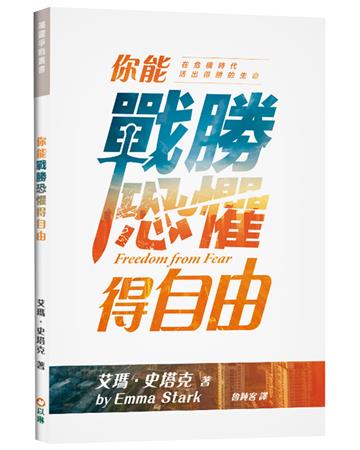 你能戰勝恐懼得自由：在危機時代活出得勝的生命