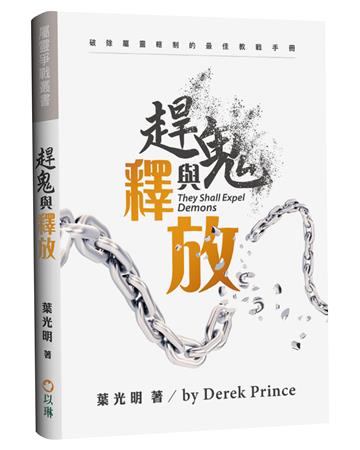 趕鬼與釋放：破除屬靈轄制的最佳教戰手冊（3版）
