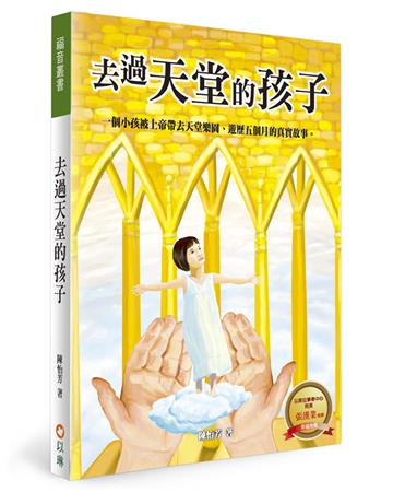 去過天堂的孩子：一個小孩被上帝帶去天堂樂園、遊歷五個月的真實故事（2版）