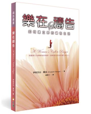 樂在禱告：如何建立妳的禱告生活（2版）