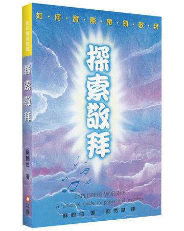 探索敬拜:如何實際帶領敬拜(2版)