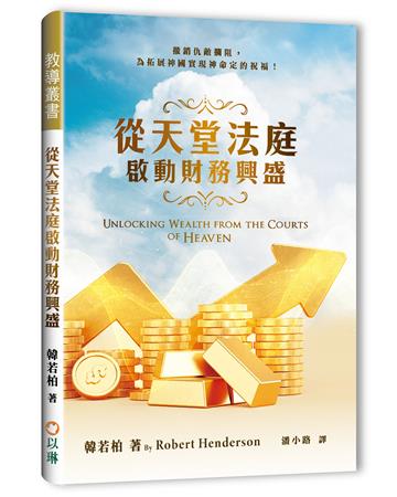 從天堂法庭啟動財務興盛:撤銷仇敵攔阻,為拓展神國實現神命定的祝福!(精裝)