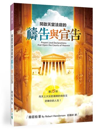 開啟天堂法庭的禱告與宣告：讓15則向天上大法官請願的禱告文逆轉你的人生！（2版）