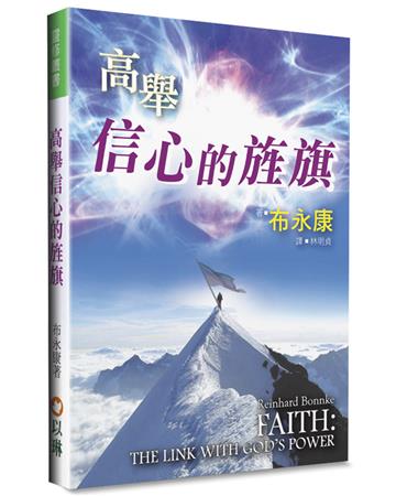 高舉信心的旌旗（2版）