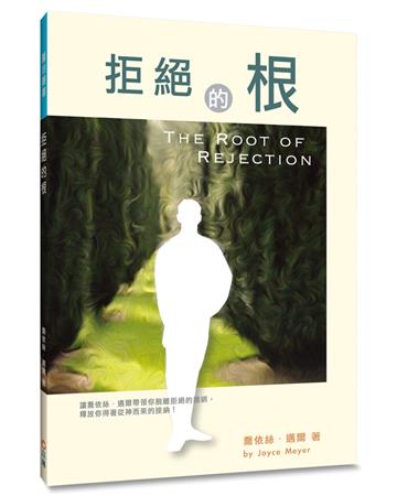 拒絕的根：讓喬依絲．邁爾帶領你脫離拒絕的捆綁，釋放你得著從神而來的接納！（2版）