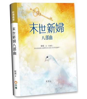 末世新婦八部曲：雅歌，是一把鑰匙，領你透過猶太婚禮和原文啟示更深認識神！