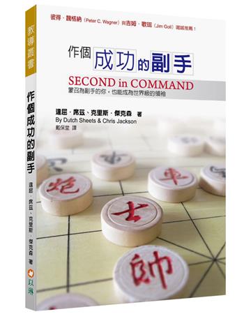 作個成功的副手（2版）：蒙召為副手的你，也能成為世界級的領袖