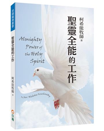 聖靈全能的工作（5版）