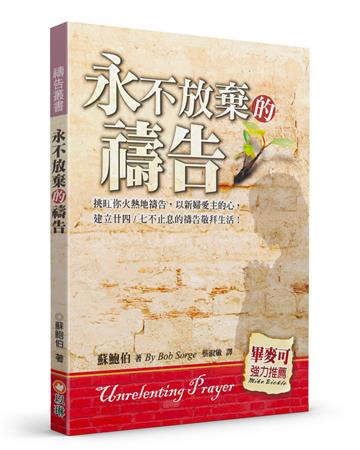 永不放棄的禱告：挑旺你火熱地禱告，以新婦愛主的心，建立廿四∕七不止息的禱告敬拜生活！（2版）