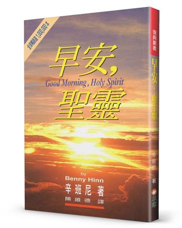 早安，聖靈（2版）
