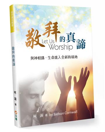 敬拜的真諦：與神相遇，生命進入全新的境地（2版）
